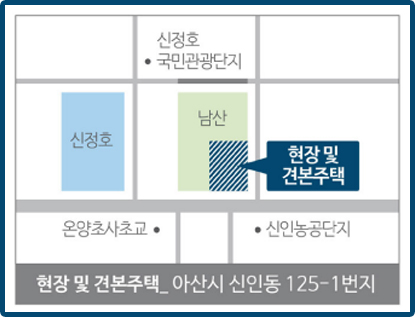 현장 및 견본주택_아산시 신인동 125-1번지